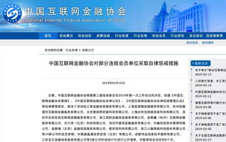中国互金协会出击 取消14家网贷平台会员资格 暂停付融宝等3家平台会员权利